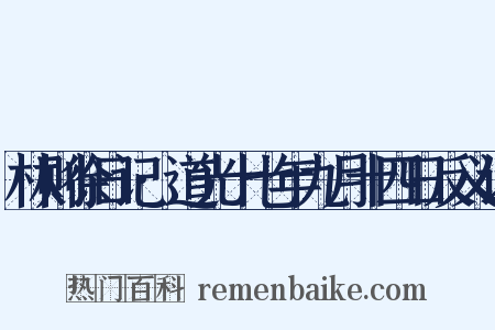 林则徐日记·道光十七年九月十四日反义词是什么意思的图片